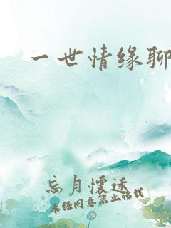 一世情缘聊天室