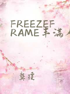 FREEZEFRAME丰满人妻