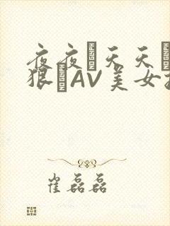 夜夜穞天天穞狠狠穞AV美女按摩