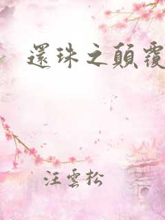 还珠之颠覆香妃