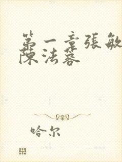 第一章张敏陈红陈法蓉