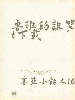 鲁班的诅咒txt下载