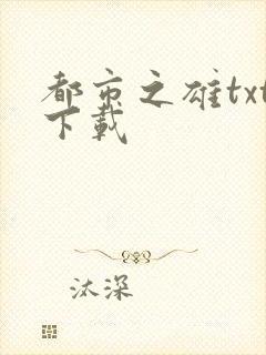 都市之雄txt下载