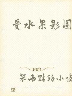 爱水果影圈