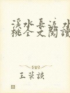 溪水长流 水蜜桃全文阅读