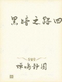 黑暗之路四部曲