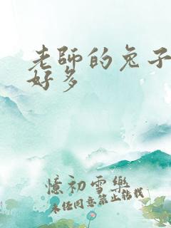 老师的兔子软水好多