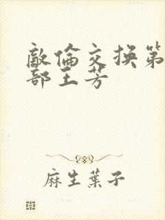 敌伦交换第21部王芳