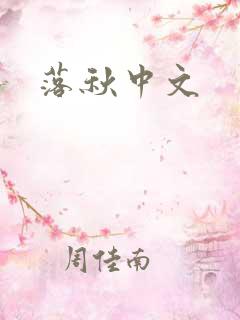 落秋中文