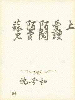 苏陌陌爱上小叔免费阅读