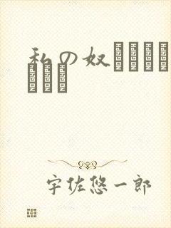 私の奴隷になりなさい