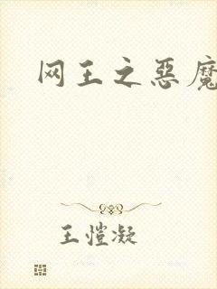 网王之恶魔之子