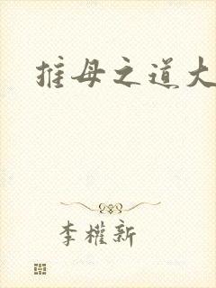 推母之道大结局