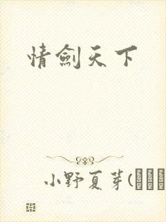 情剑天下