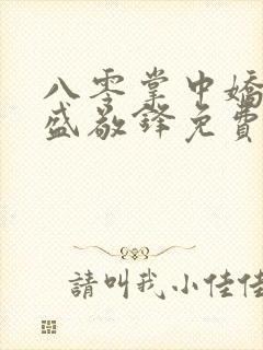 八零掌中娇苏璎盛敬锋免费阅读