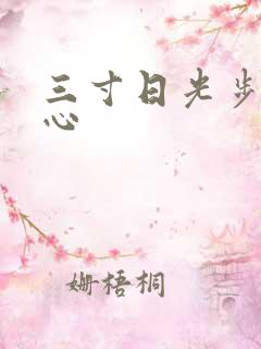 三寸日光步步惊心