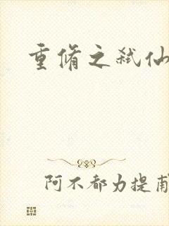 重修之弑仙灭神