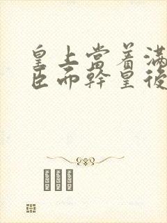 皇上当着满朝大臣面干皇后