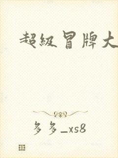 超级冒牌大坏蛋