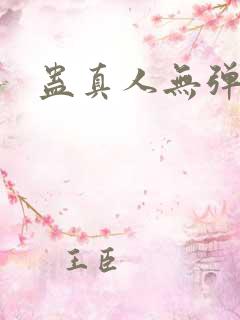 蛊真人无弹窗