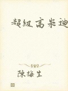 超级高米迪全集