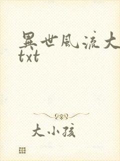 异世风流大法师txt
