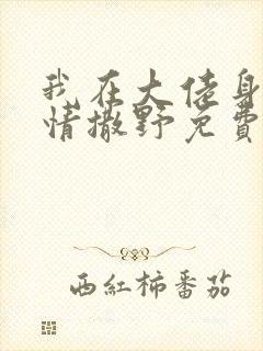 我在大佬身边尽情撒野免费阅读