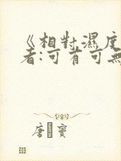 《相对湿度》作者:可有可无阅读
