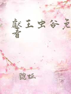 献王虫谷免费观看