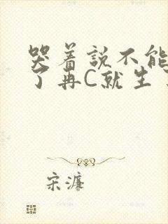 哭着说不能再C了再C就生了