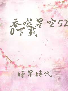 吞噬星空5200下载