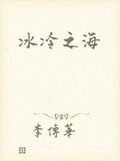 冰冷之海