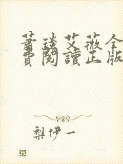 萧琰艾薇全文免费阅读正版