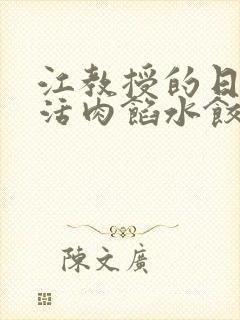 江教授的日常生活肉馅水饺