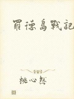 罗德岛战记小说