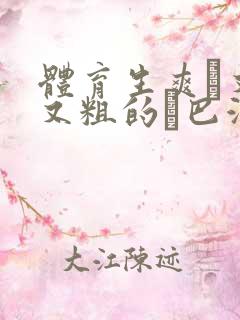 体育生爽擼又大又粗的雞巴游戏