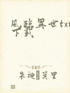 风临异世txt下载