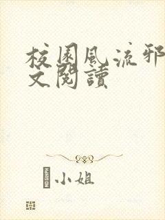 校园风流邪神全文阅读