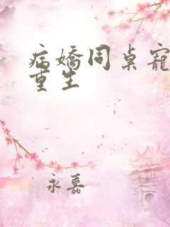 病娇同桌宠上天重生