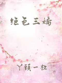 绝色三娇