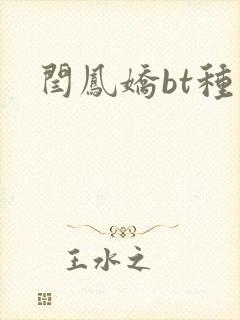 闫凤娇bt种子