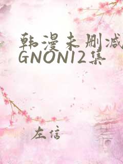 韩漫未删减MIGNON12集