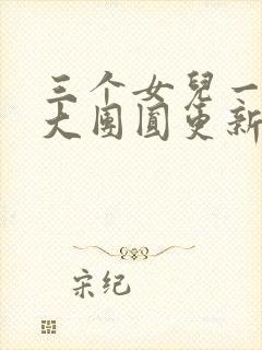 三个女儿一锅烩大团圆更新时间