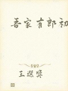 吾家有郎初养成