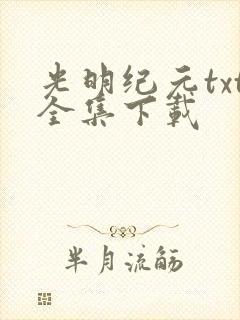 光明纪元txt全集下载