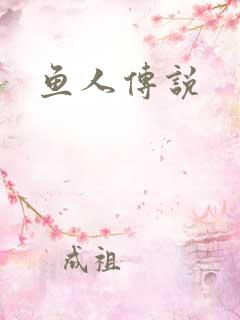 鱼人传说