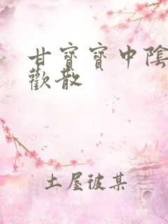 甘宝宝中阴阳合欢散