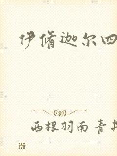 伊修迦尔四天王