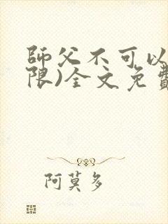 师父不可以!(限)全文免费阅读温离