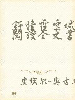 舒情霍云城免费阅读全文书名